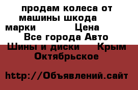 продам колеса от машины шкода 2008 марки mishlen › Цена ­ 2 000 - Все города Авто » Шины и диски   . Крым,Октябрьское